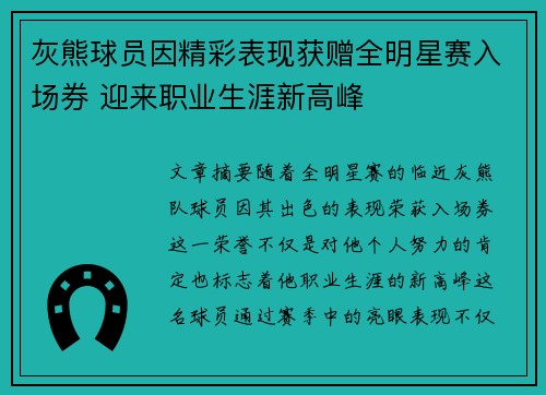 灰熊球员因精彩表现获赠全明星赛入场券 迎来职业生涯新高峰