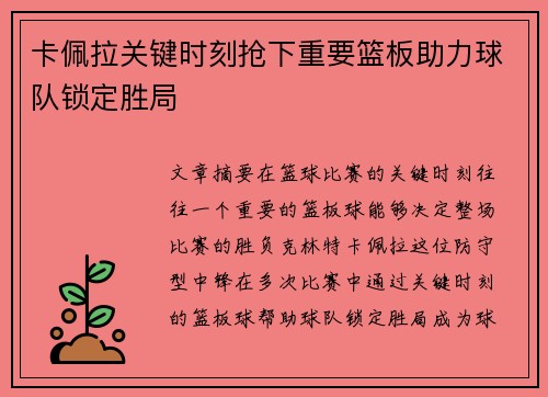 卡佩拉关键时刻抢下重要篮板助力球队锁定胜局