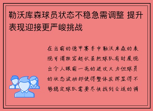 勒沃库森球员状态不稳急需调整 提升表现迎接更严峻挑战