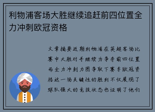 利物浦客场大胜继续追赶前四位置全力冲刺欧冠资格