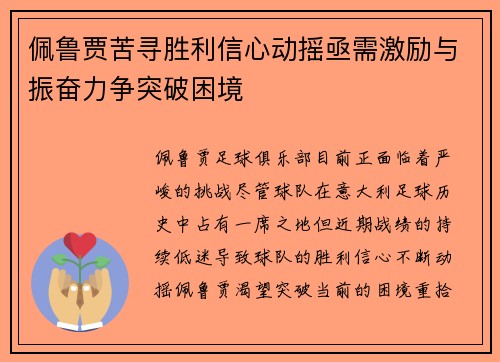 佩鲁贾苦寻胜利信心动摇亟需激励与振奋力争突破困境