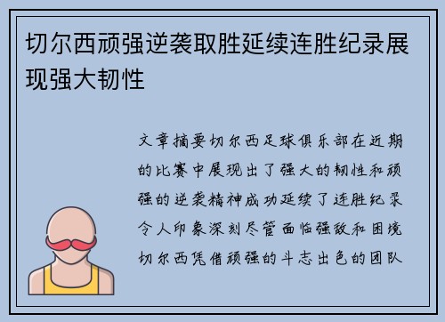 切尔西顽强逆袭取胜延续连胜纪录展现强大韧性