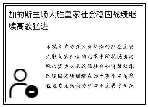 加的斯主场大胜皇家社会稳固战绩继续高歌猛进