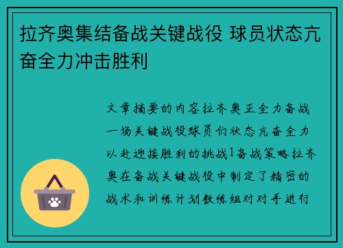 拉齐奥集结备战关键战役 球员状态亢奋全力冲击胜利