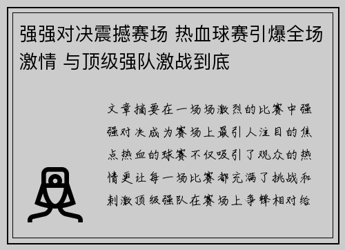 强强对决震撼赛场 热血球赛引爆全场激情 与顶级强队激战到底