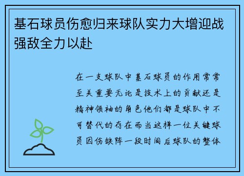 基石球员伤愈归来球队实力大增迎战强敌全力以赴