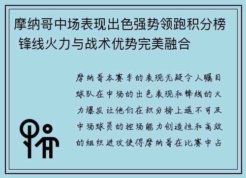 摩纳哥中场表现出色强势领跑积分榜 锋线火力与战术优势完美融合