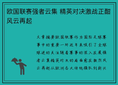 欧国联赛强者云集 精英对决激战正酣风云再起