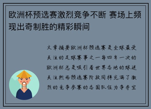 欧洲杯预选赛激烈竞争不断 赛场上频现出奇制胜的精彩瞬间