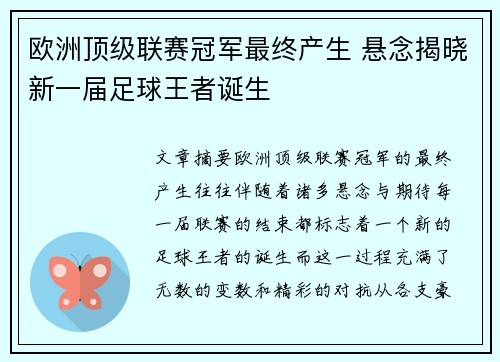 欧洲顶级联赛冠军最终产生 悬念揭晓新一届足球王者诞生