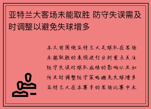 亚特兰大客场未能取胜 防守失误需及时调整以避免失球增多