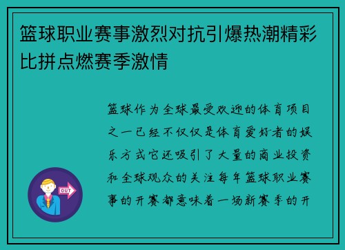 篮球职业赛事激烈对抗引爆热潮精彩比拼点燃赛季激情