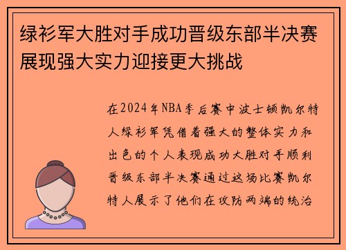 绿衫军大胜对手成功晋级东部半决赛展现强大实力迎接更大挑战