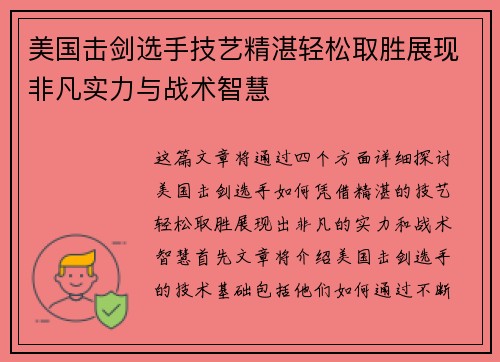 美国击剑选手技艺精湛轻松取胜展现非凡实力与战术智慧