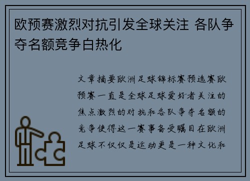 欧预赛激烈对抗引发全球关注 各队争夺名额竞争白热化