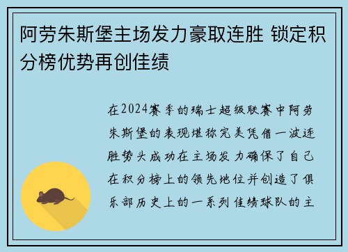 阿劳朱斯堡主场发力豪取连胜 锁定积分榜优势再创佳绩