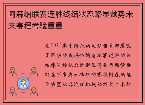 阿森纳联赛连胜终结状态略显颓势未来赛程考验重重