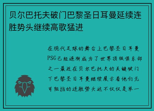 贝尔巴托夫破门巴黎圣日耳曼延续连胜势头继续高歌猛进