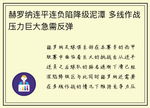 赫罗纳连平连负陷降级泥潭 多线作战压力巨大急需反弹