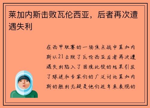 莱加内斯击败瓦伦西亚，后者再次遭遇失利