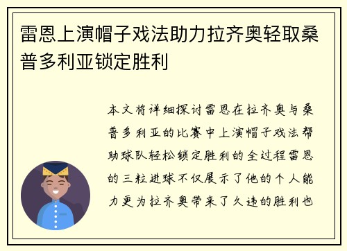 雷恩上演帽子戏法助力拉齐奥轻取桑普多利亚锁定胜利