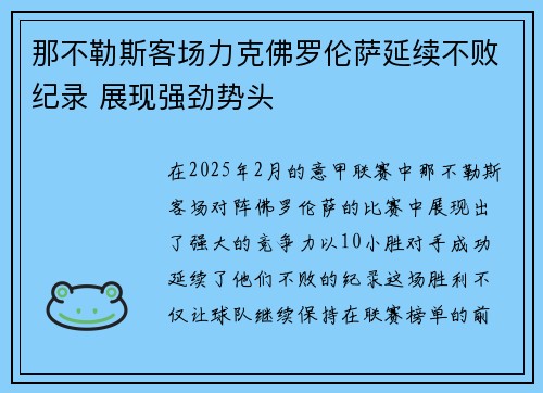 那不勒斯客场力克佛罗伦萨延续不败纪录 展现强劲势头