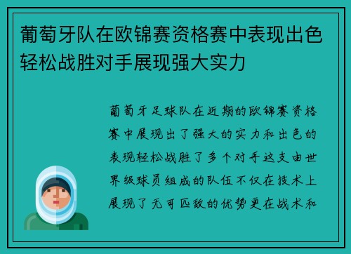 葡萄牙队在欧锦赛资格赛中表现出色轻松战胜对手展现强大实力