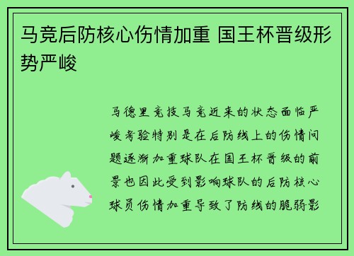 马竞后防核心伤情加重 国王杯晋级形势严峻