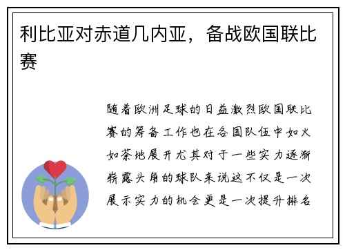 利比亚对赤道几内亚，备战欧国联比赛