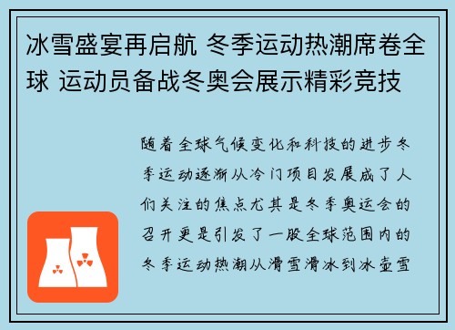 冰雪盛宴再启航 冬季运动热潮席卷全球 运动员备战冬奥会展示精彩竞技