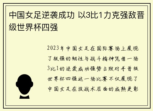 中国女足逆袭成功 以3比1力克强敌晋级世界杯四强