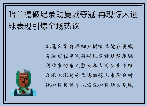 哈兰德破纪录助曼城夺冠 再现惊人进球表现引爆全场热议