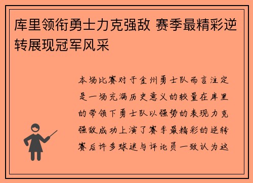 库里领衔勇士力克强敌 赛季最精彩逆转展现冠军风采