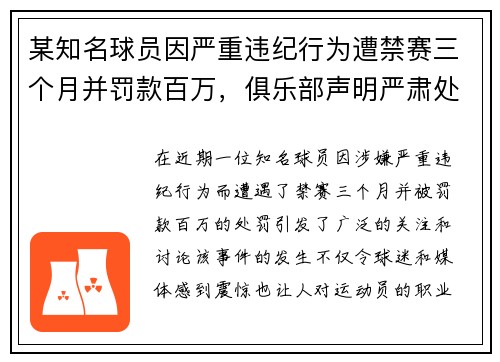 某知名球员因严重违纪行为遭禁赛三个月并罚款百万，俱乐部声明严肃处理
