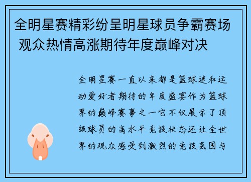 全明星赛精彩纷呈明星球员争霸赛场 观众热情高涨期待年度巅峰对决