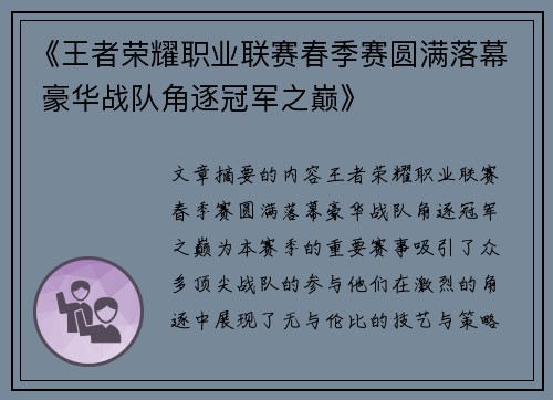 《王者荣耀职业联赛春季赛圆满落幕 豪华战队角逐冠军之巅》