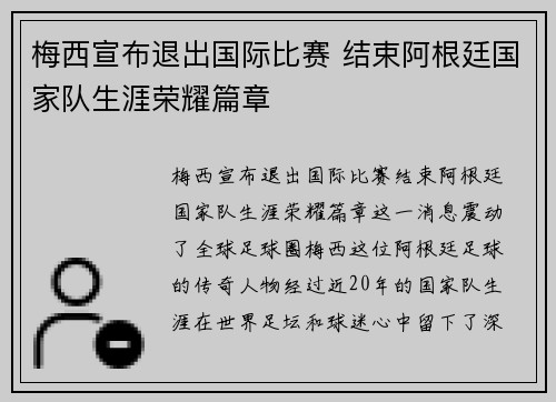 梅西宣布退出国际比赛 结束阿根廷国家队生涯荣耀篇章