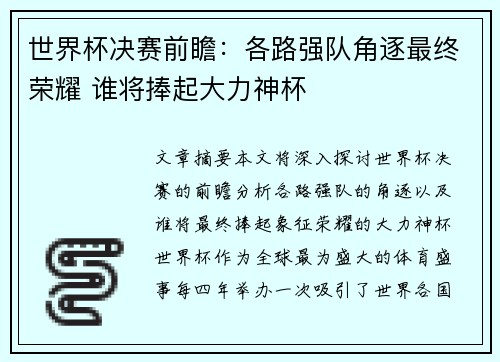 世界杯决赛前瞻：各路强队角逐最终荣耀 谁将捧起大力神杯