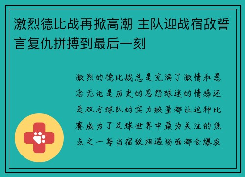 激烈德比战再掀高潮 主队迎战宿敌誓言复仇拼搏到最后一刻
