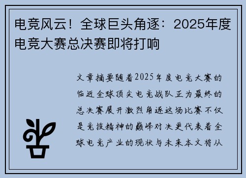 电竞风云！全球巨头角逐：2025年度电竞大赛总决赛即将打响