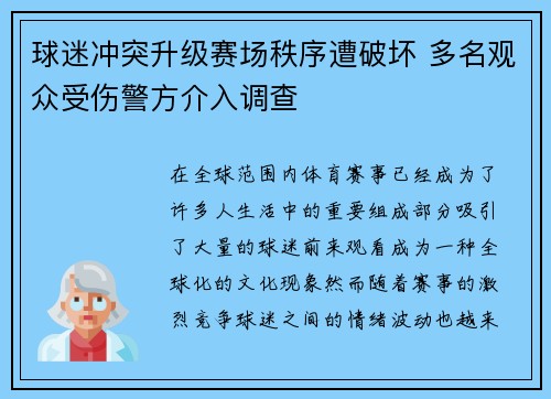 球迷冲突升级赛场秩序遭破坏 多名观众受伤警方介入调查