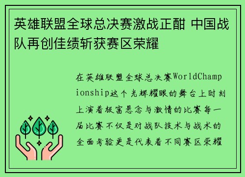英雄联盟全球总决赛激战正酣 中国战队再创佳绩斩获赛区荣耀
