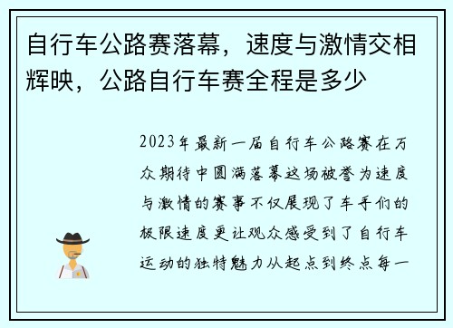 自行车公路赛落幕，速度与激情交相辉映，公路自行车赛全程是多少