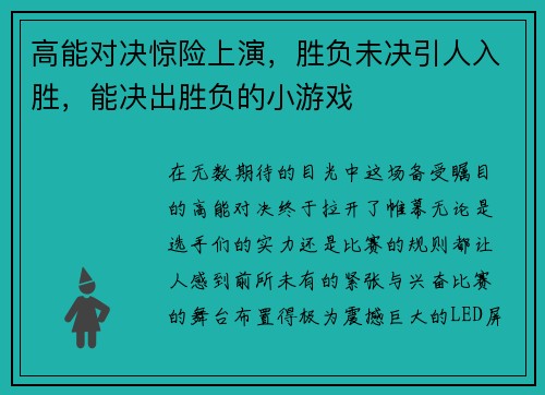 高能对决惊险上演，胜负未决引人入胜，能决出胜负的小游戏