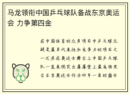 马龙领衔中国乒乓球队备战东京奥运会 力争第四金